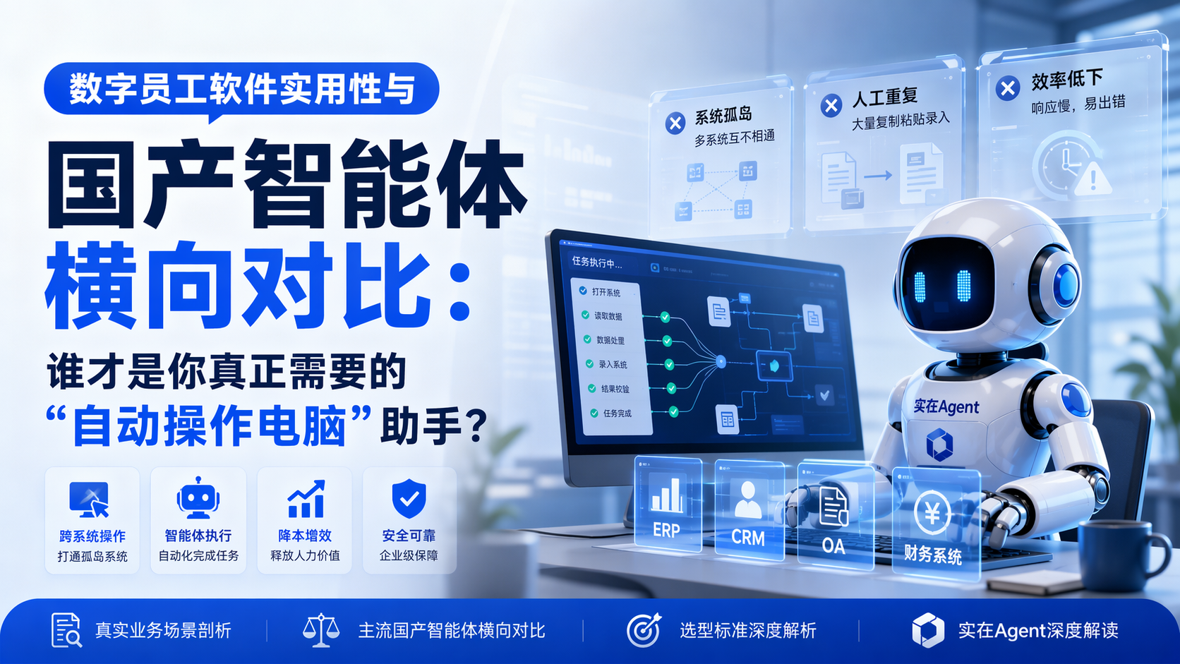 数字员工软件实用性与国产智能体横向对比：谁才是你真正需要的“自动操作电脑”助手？