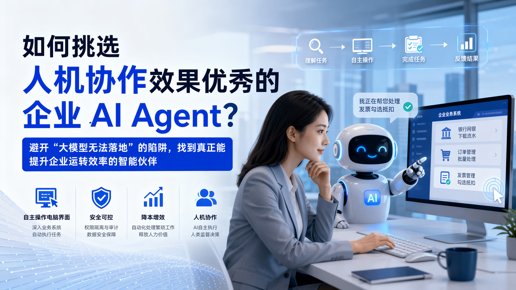 如何挑选人机协作效果优秀的企业 AI Agent？_图1