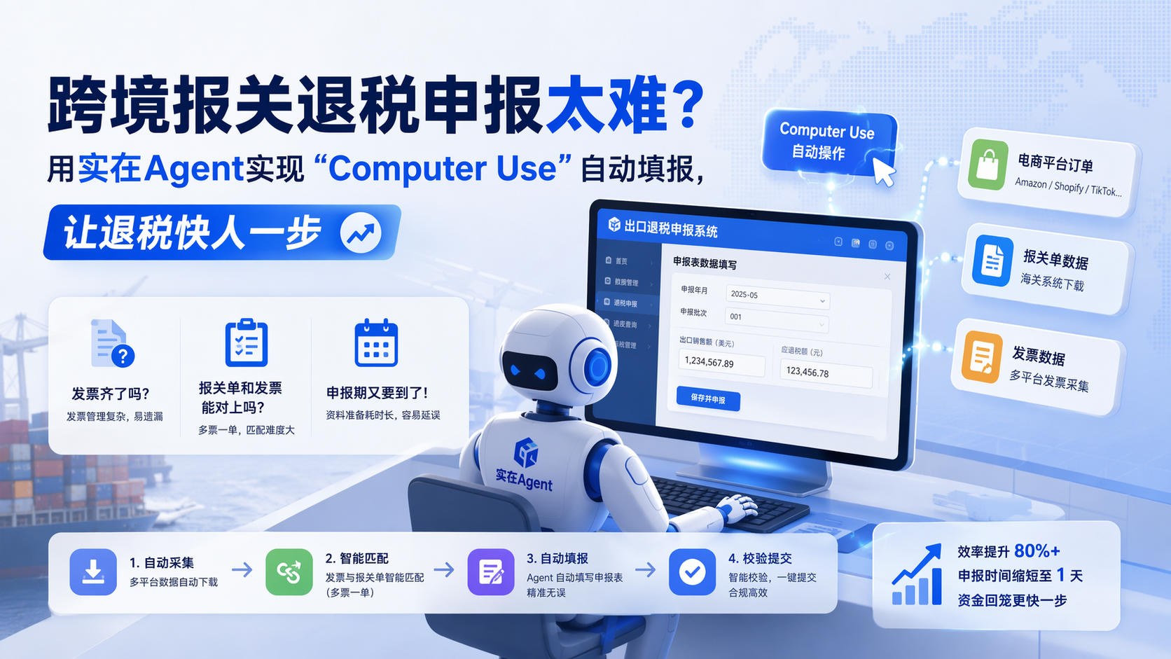 跨境报关退税申报太难？用实在Agent实现“Computer Use”自动填报，让退税快人一步