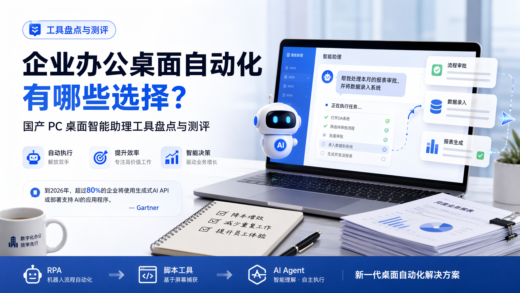 企业办公桌面自动化有哪些选择？国产 PC 桌面智能助理工具盘点与测评