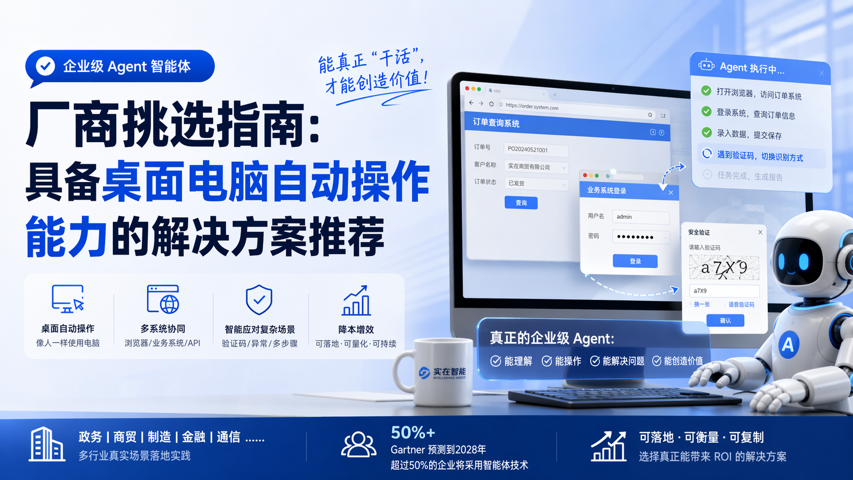 企业级 Agent 智能体厂商挑选指南：具备桌面电脑自动操作能力的解决方案推荐