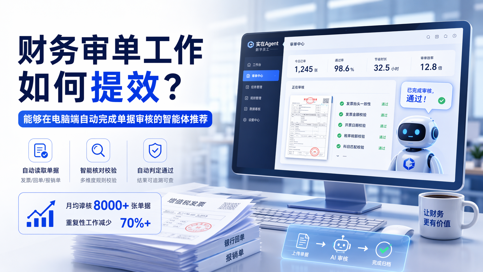 财务审单工作如何提效？能够在电脑端自动完成单据审核的智能体推荐