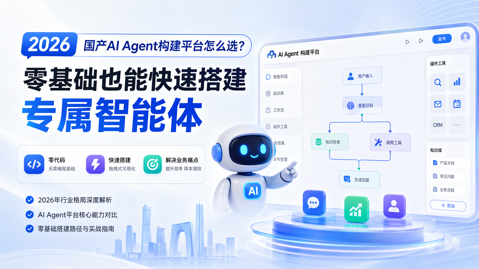 2026 国产AI Agent构建平台怎么选?零基础也能快速搭建专属智能体