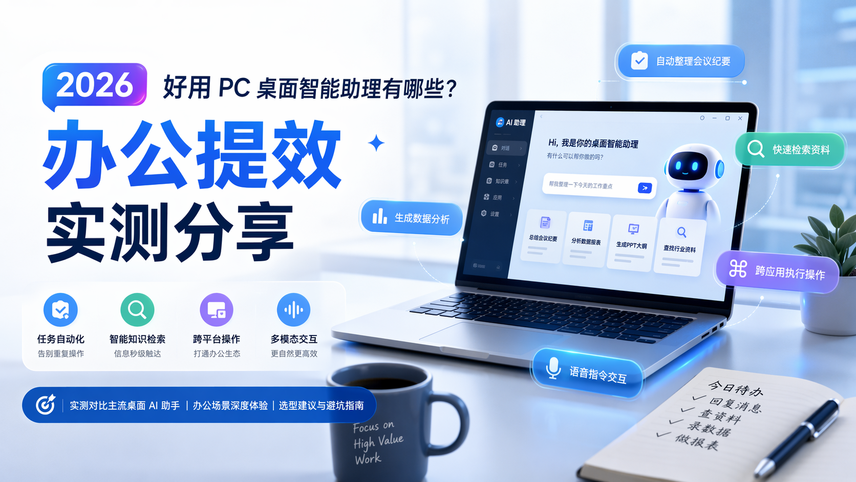 2026 好用 PC 桌面智能助理有哪些？办公提效实测分享