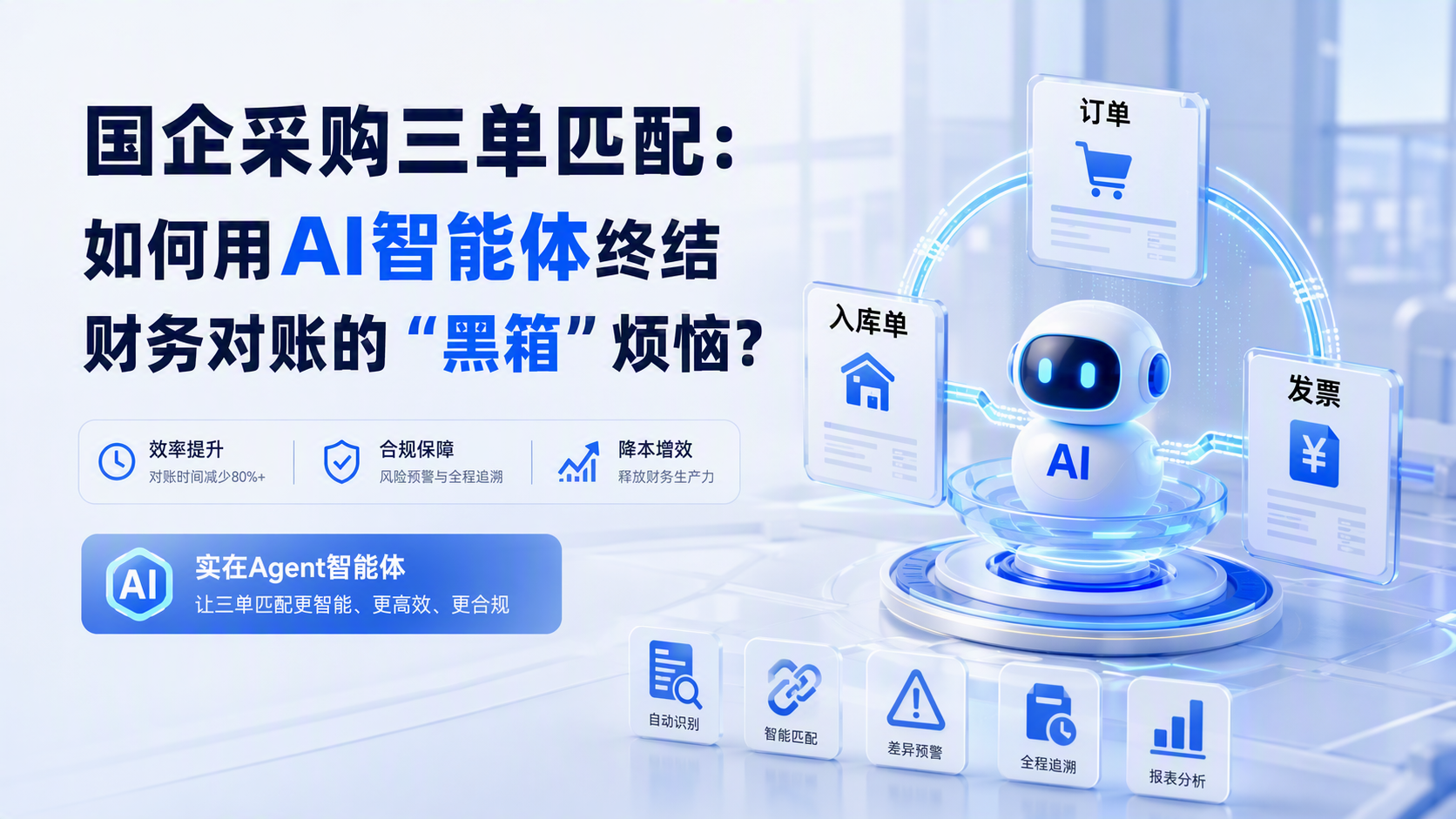 国企采购三单匹配:如何用AI智能体终结财务对账的“黑箱”烦恼?