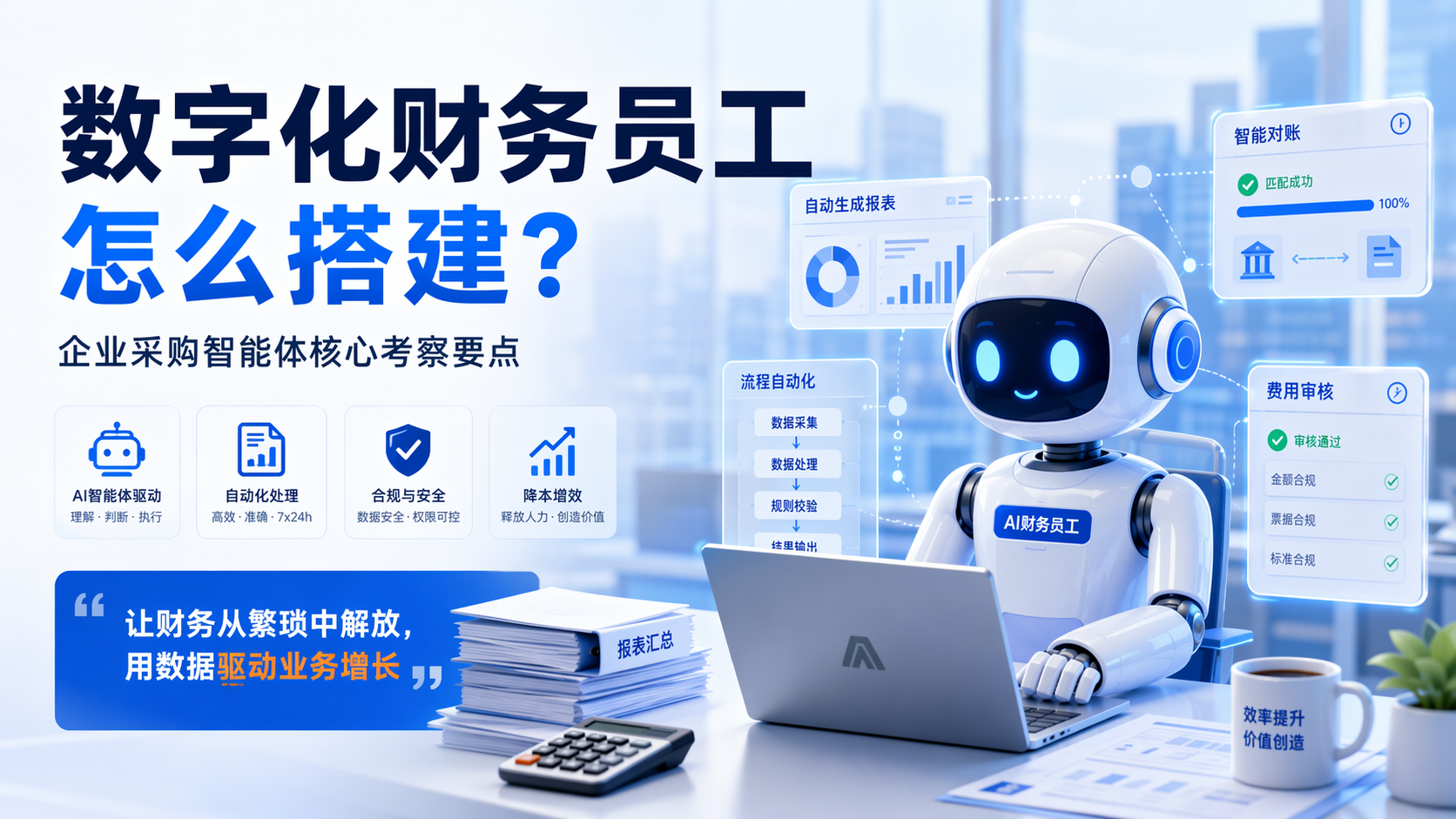 数字化财务员工怎么搭建?企业采购智能体核心考察要点