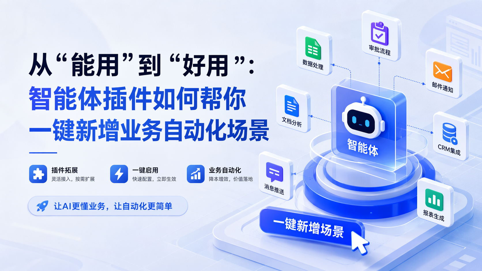 从“能用”到“好用”：智能体插件如何帮你一键新增业务自动化场景