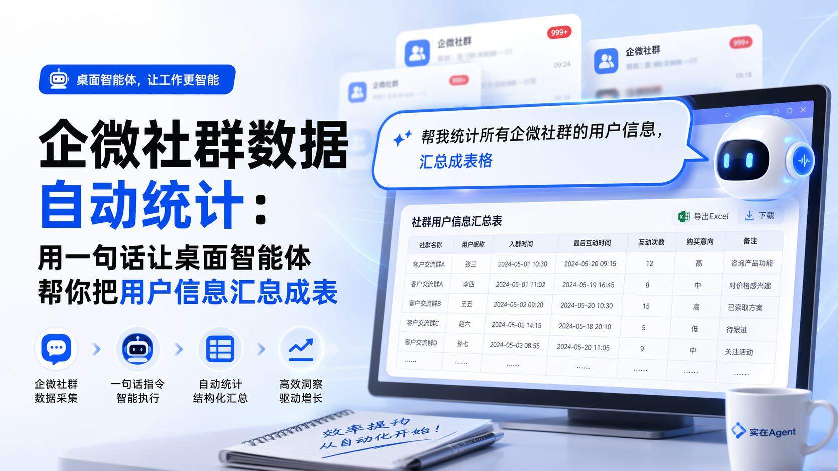 企微社群数据自动统计：用一句话让桌面智能体帮你把用户信息汇总成表