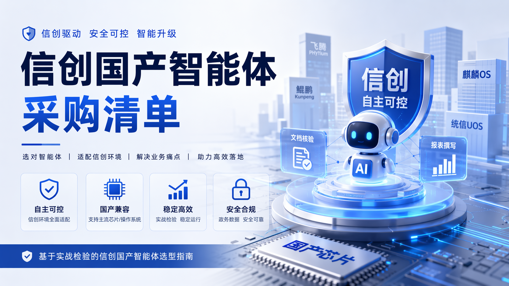 信创国产智能体采购清单_图1