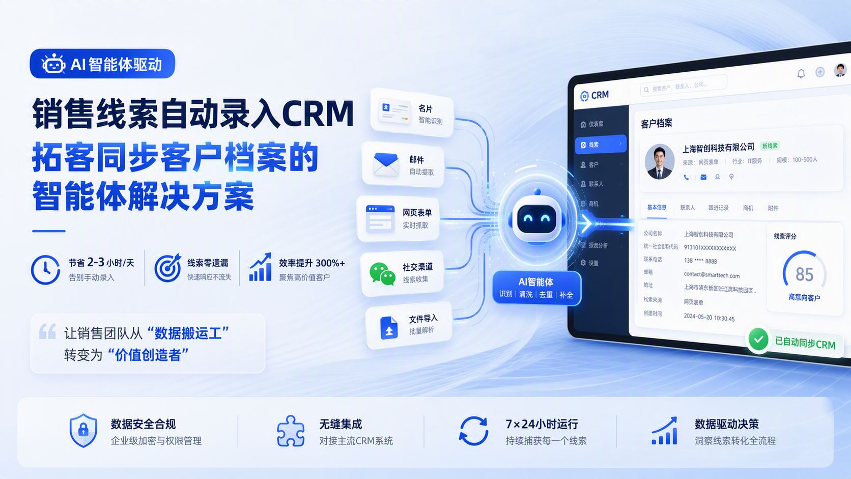 销售线索自动录入CRM：拓客同步客户档案的智能体解决方案