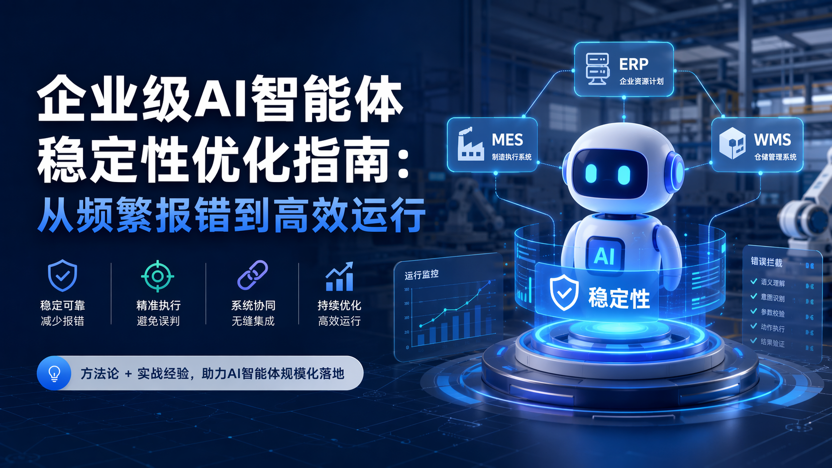 企业级AI智能体稳定性优化指南：从频繁报错到高效运行