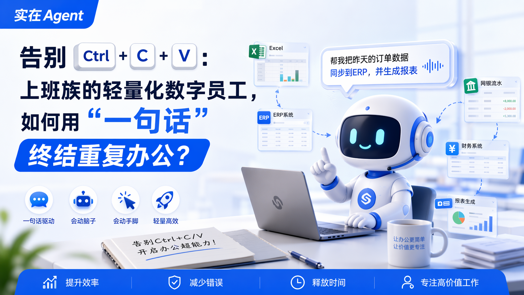 [实在Agent] 告别Ctrl+C/V：上班族的轻量化数字员工，如何用“一句话”终结重复办公？_图1