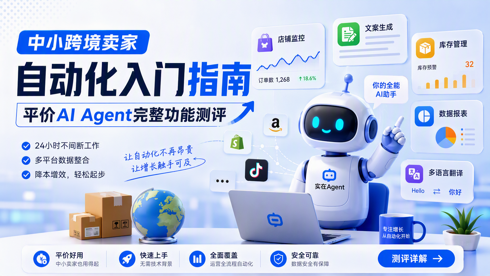 中小跨境卖家自动化入门指南:平价AI Agent完整功能测评