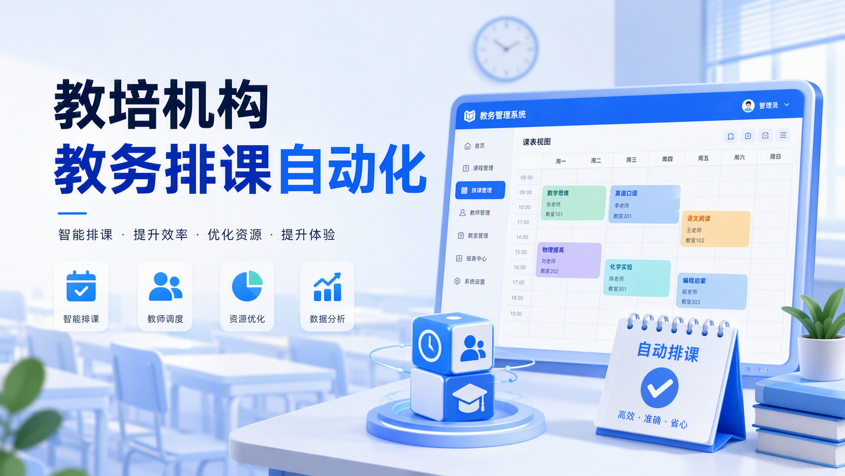 教培机构教务排课自动化