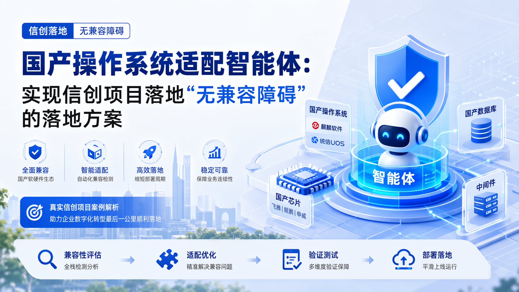 国产操作系统适配智能体：实现信创项目落地“无兼容障碍”的落地方案