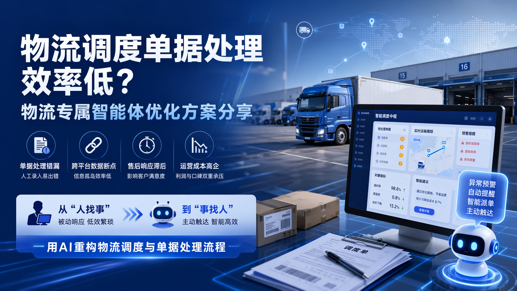 物流调度单据处理效率低？物流专属智能体优化方案分享