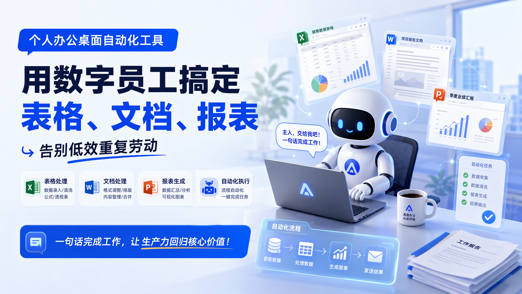 个人办公桌面自动化工具：用数字员工搞定表格、文档、报表，告别低效重复劳动_图1
