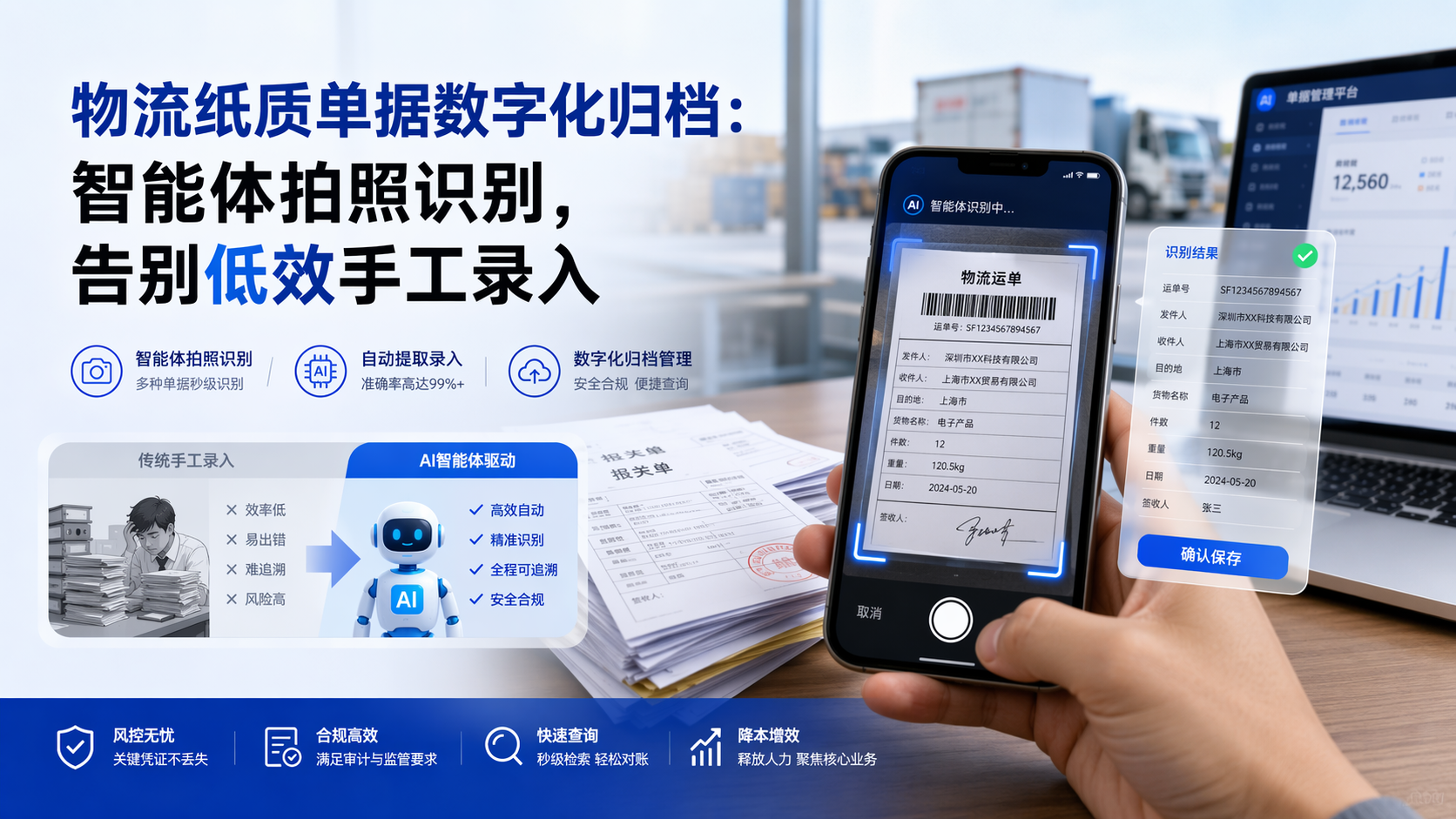 物流纸质单据数字化归档：智能体拍照识别，告别低效手工录入