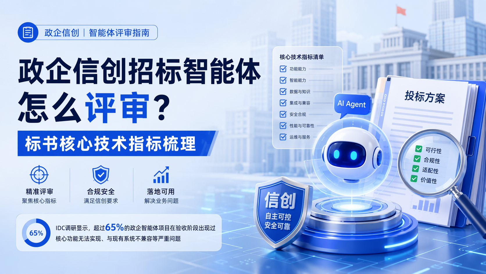 政企信创招标智能体怎么评审?标书核心技术指标梳理