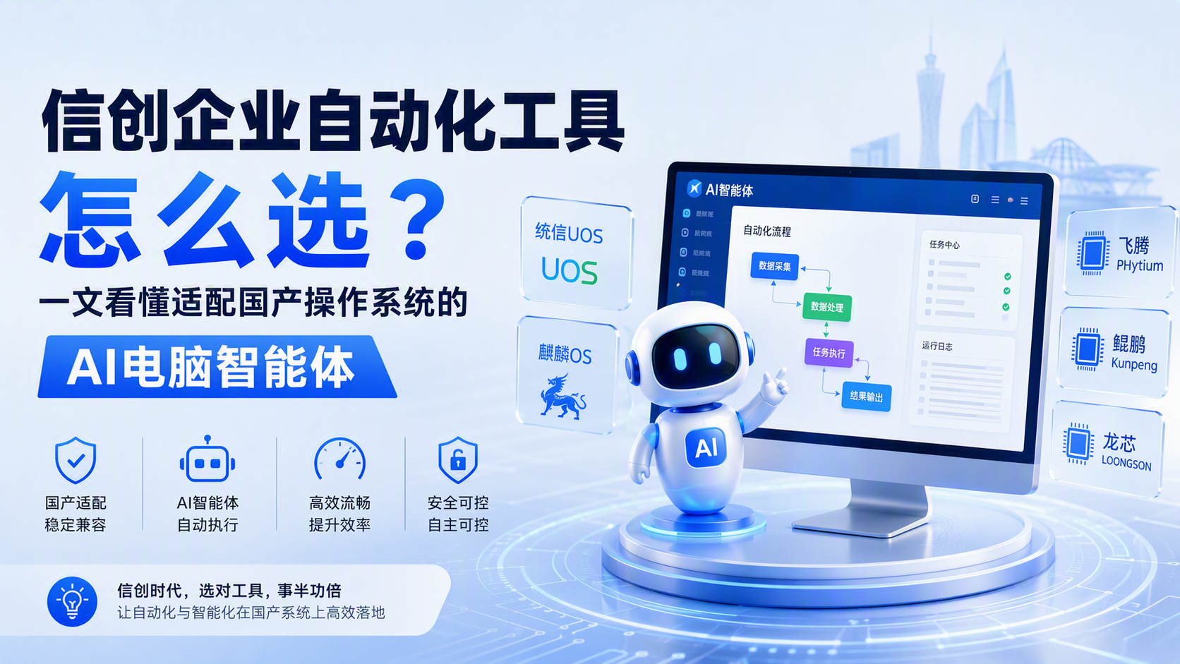 信创企业自动化工具怎么选?一文看懂适配国产操作系统的AI电脑智能体