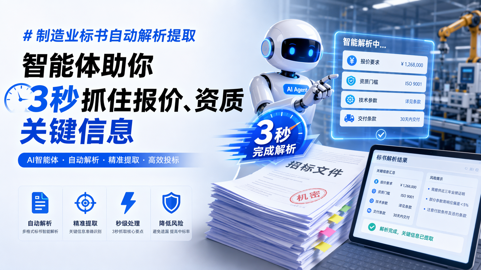 制造业标书自动解析提取，智能体助你3秒抓住报价、资质关键信息_图1