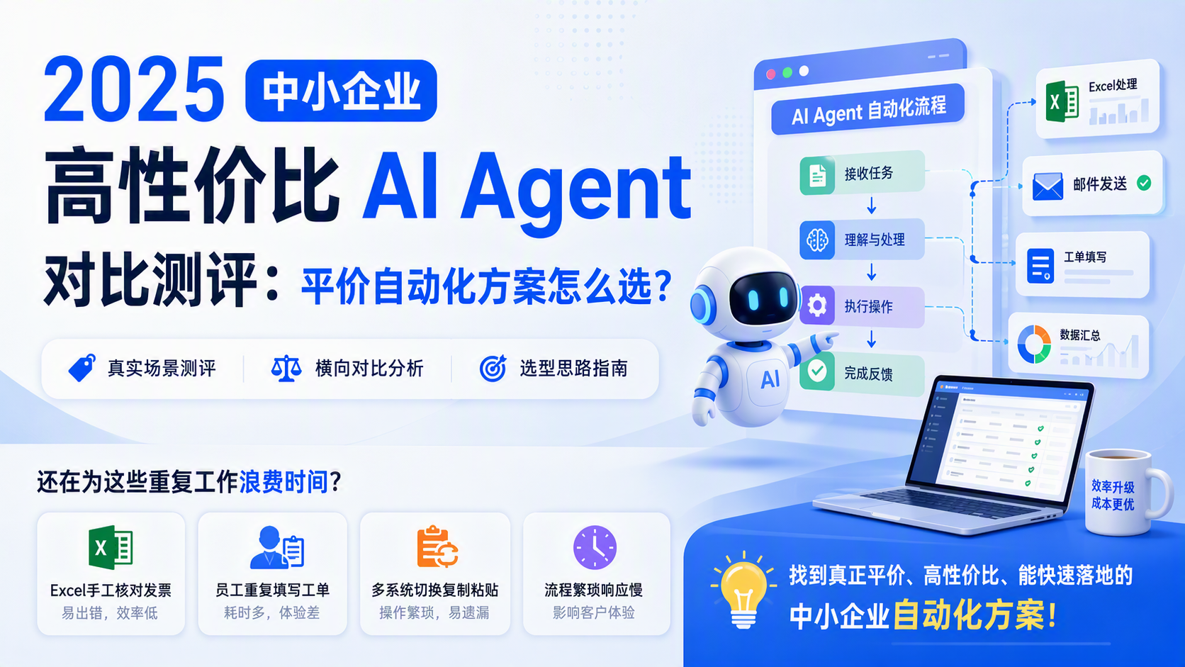 2025中小企业高性价比AI Agent对比测评：平价自动化方案怎么选？