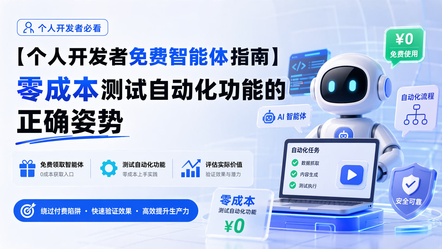 个人开发者免费智能体指南