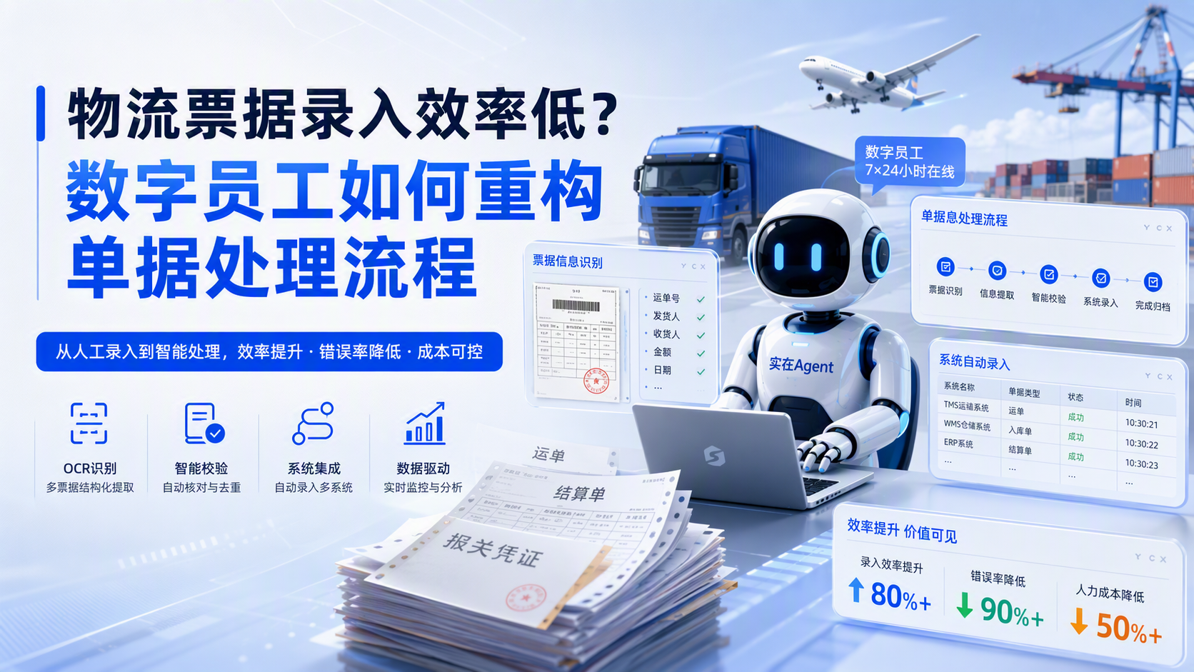 物流票据录入效率低？数字员工如何重构单据处理流程