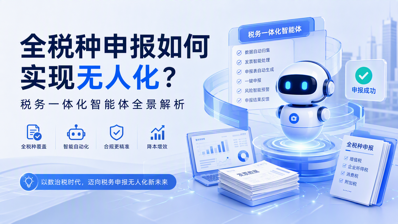 全税种申报如何实现无人化?税务一体化智能体全景解析
