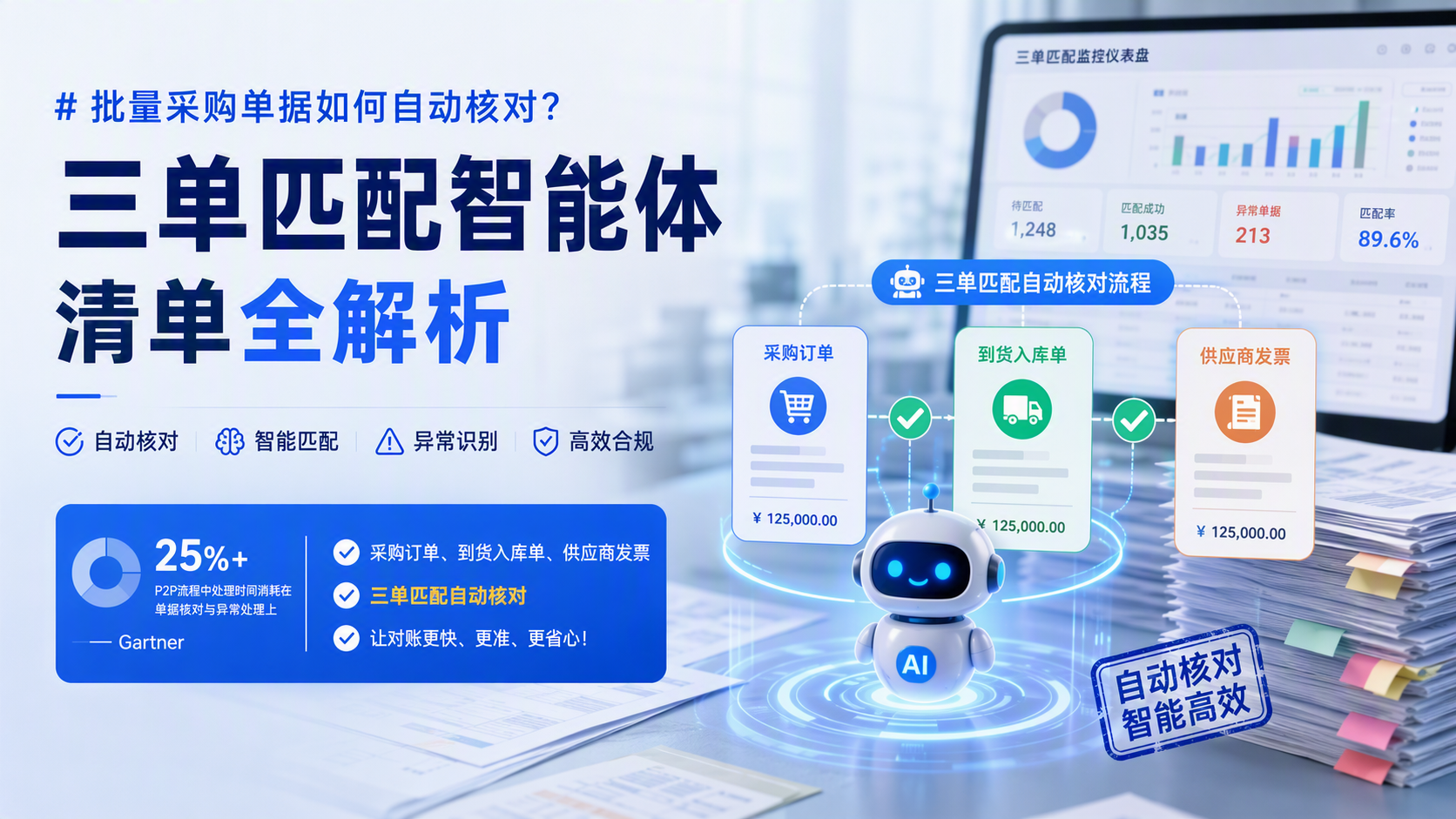 批量采购单据如何自动核对?三单匹配智能体清单全解析