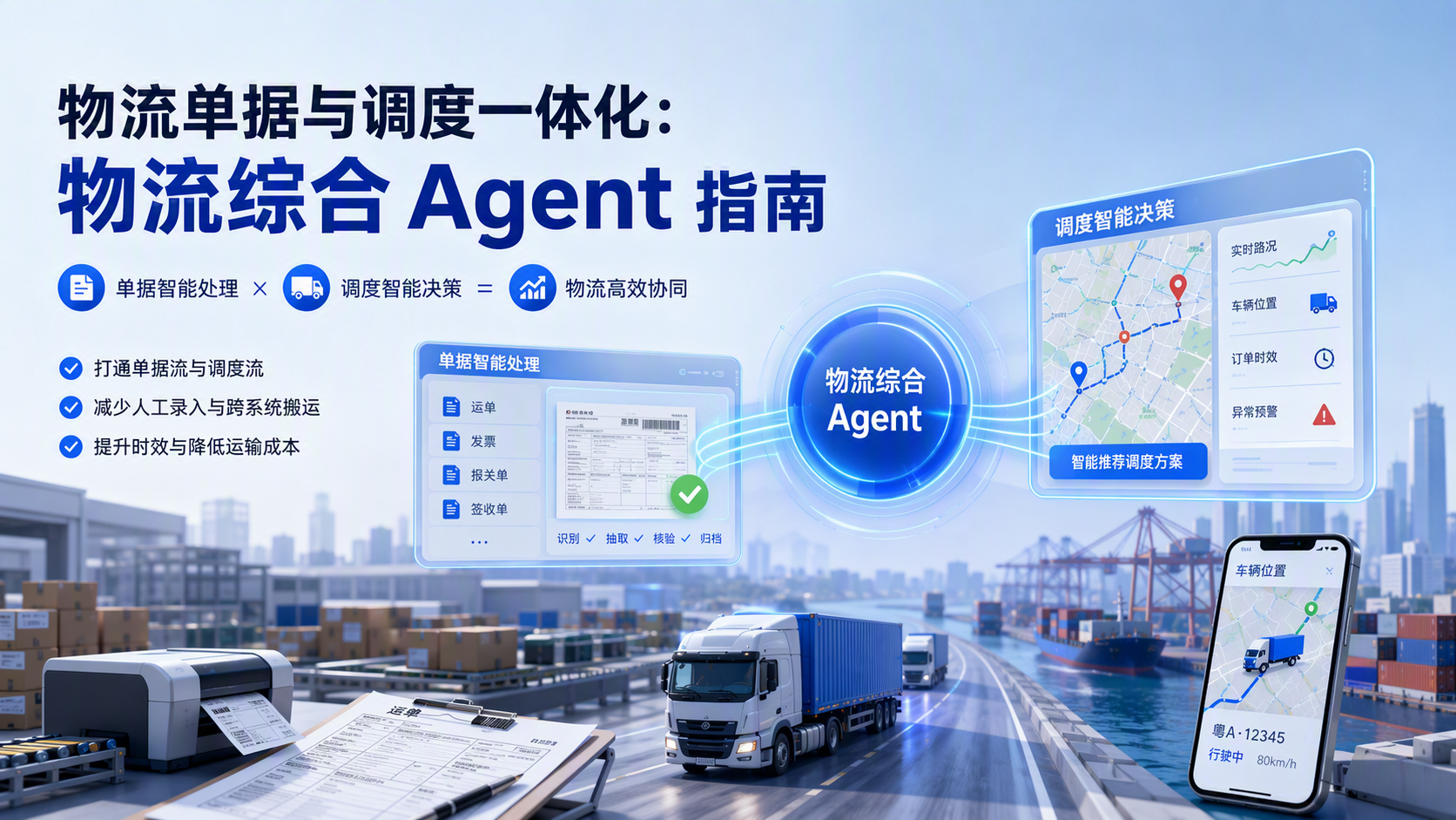 物流单据与调度一体化：物流综合 Agent 指南