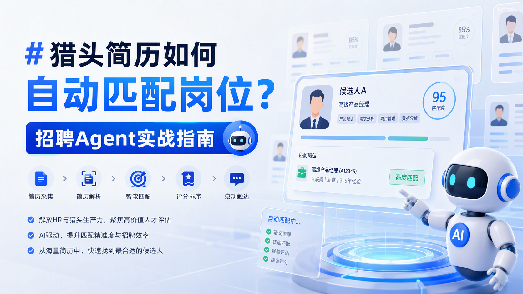 猎头简历如何自动匹配岗位?招聘Agent实战指南