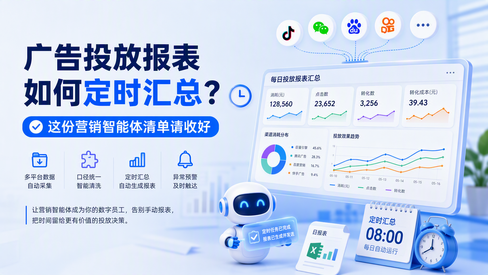 广告投放报表如何定时汇总?这份营销智能体清单请收好