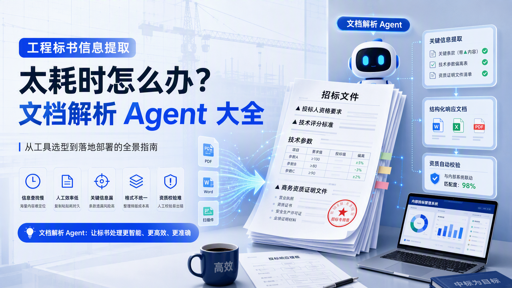 工程标书信息提取太耗时怎么办?文档解析 Agent 大全