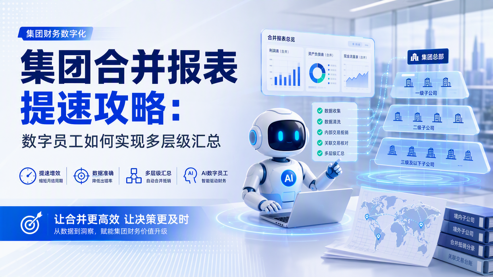 集团合并报表提速攻略：数字员工如何实现多层级汇总