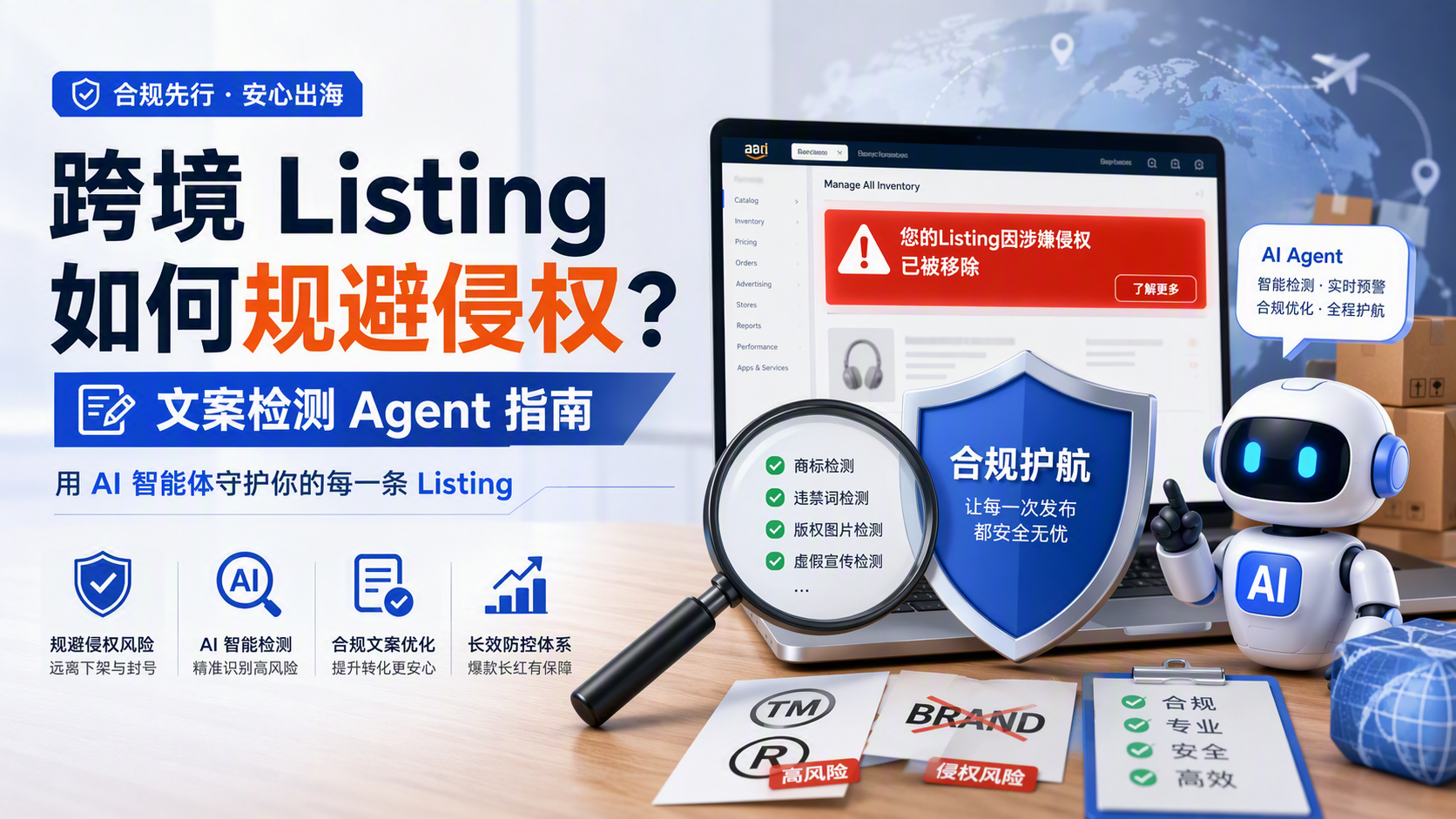跨境 Listing 如何规避侵权？文案检测 Agent 指南