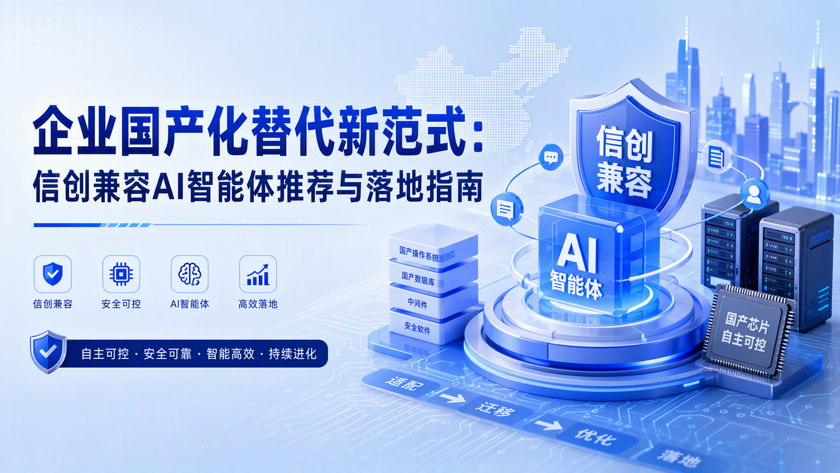 企业国产化替代新范式:信创兼容AI智能体推荐与落地指南