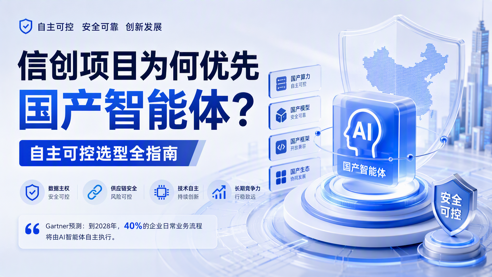 信创项目为何优先国产智能体?自主可控选型全指南