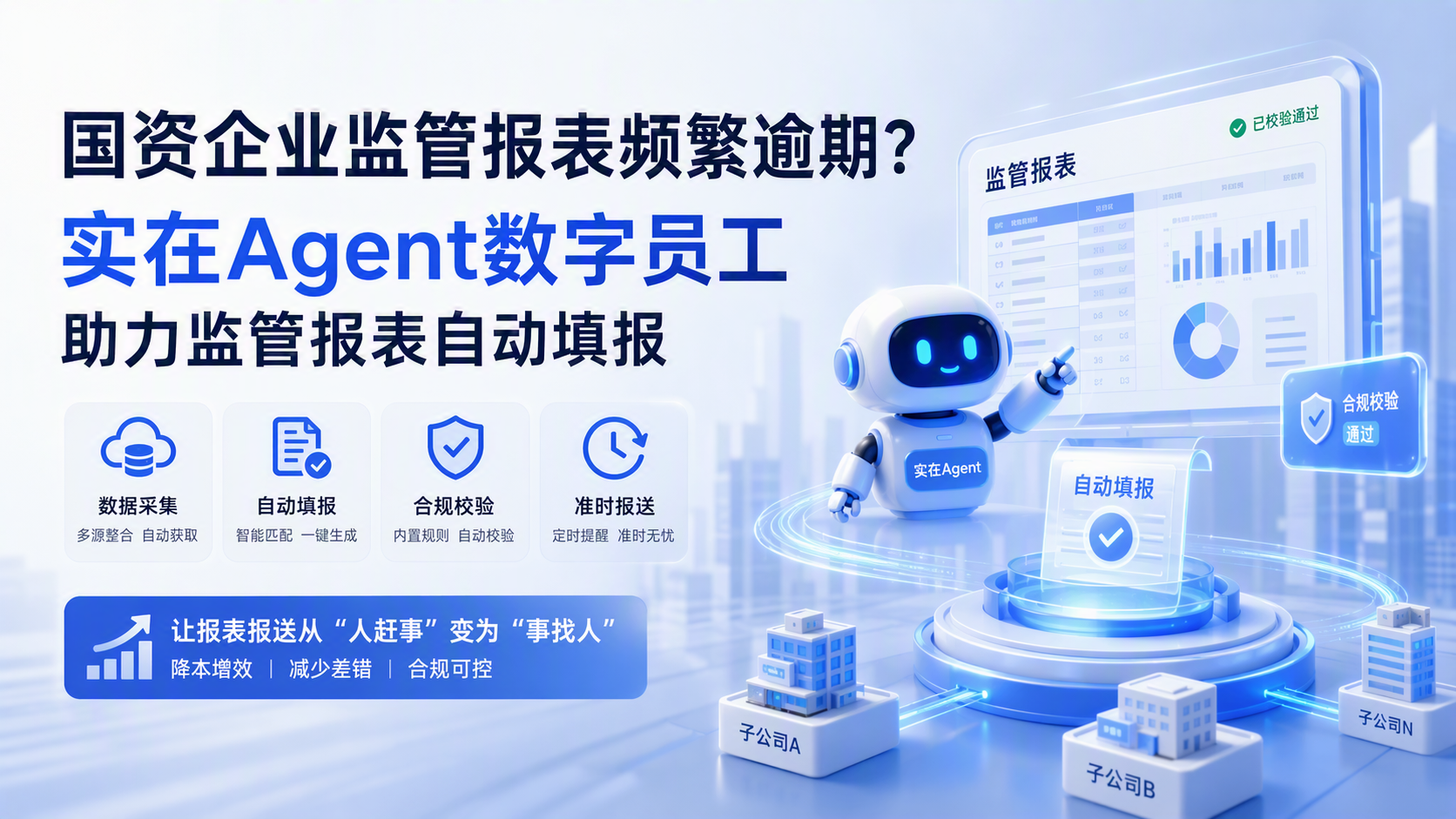 国资企业监管报表频繁逾期？实在Agent数字员工助力监管报表自动填报