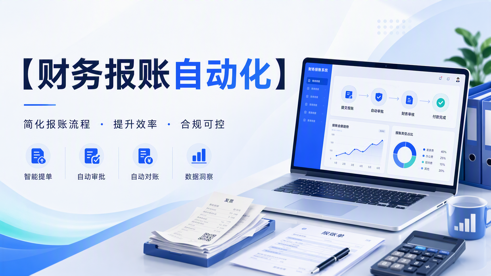 财务报账自动化
