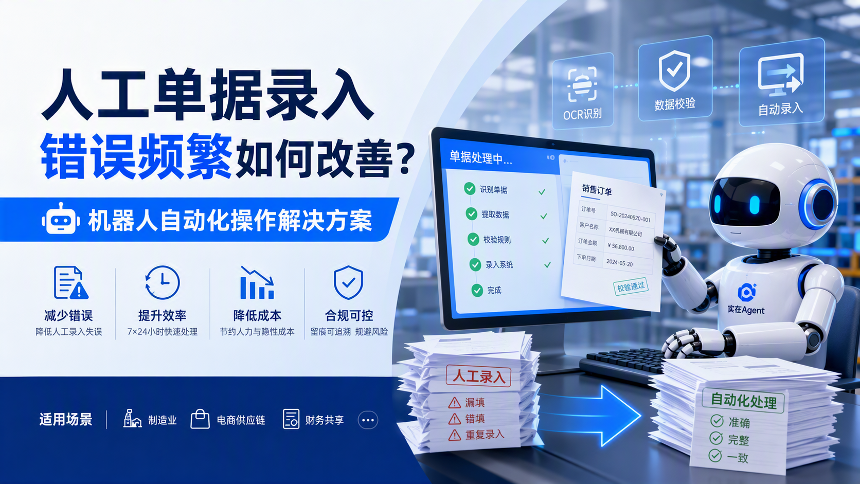 人工单据录入错误频繁如何改善？机器人自动化操作解决方案_图1