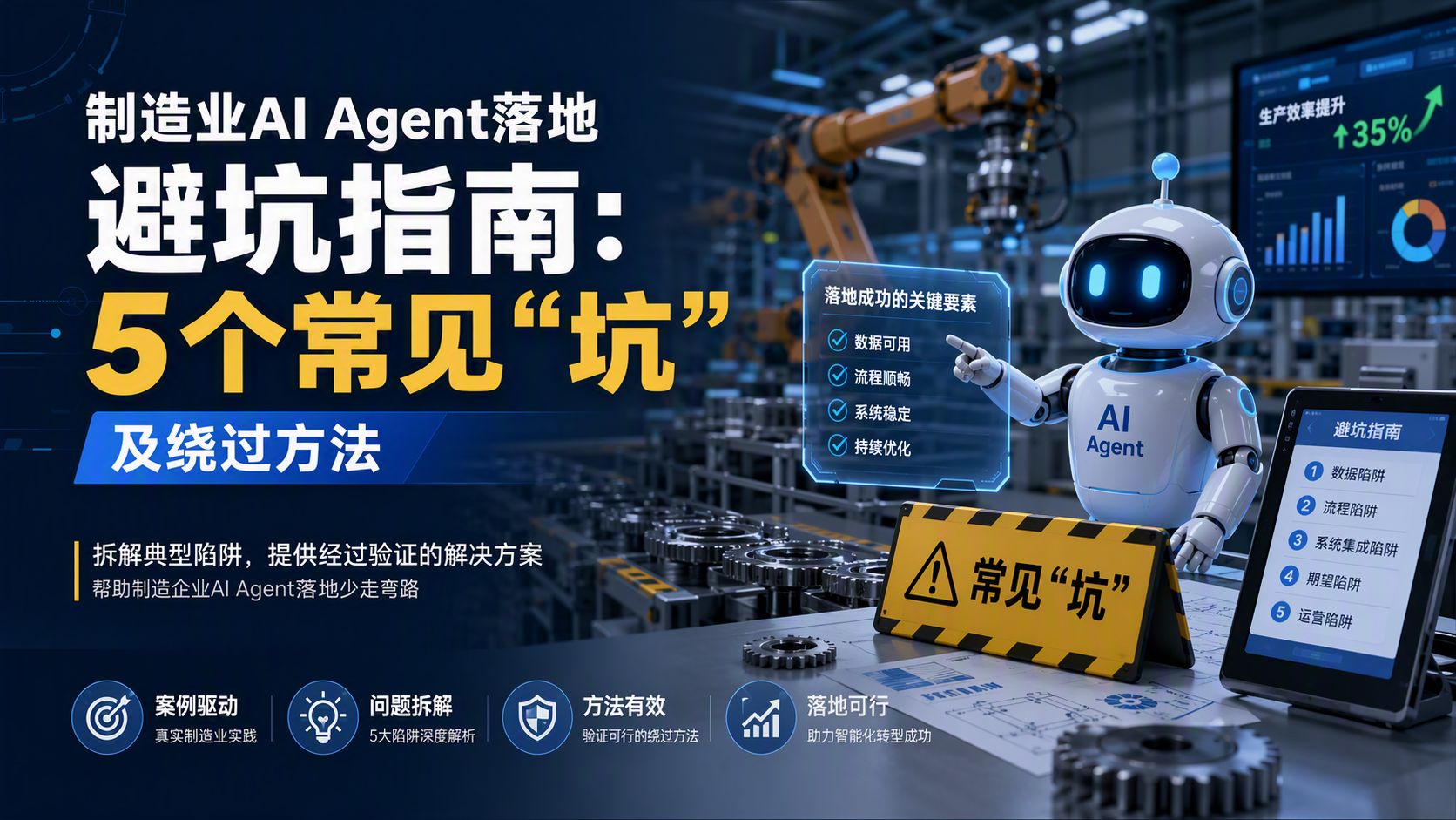 制造业AI Agent落地避坑指南:5个常见“坑”及绕过方法