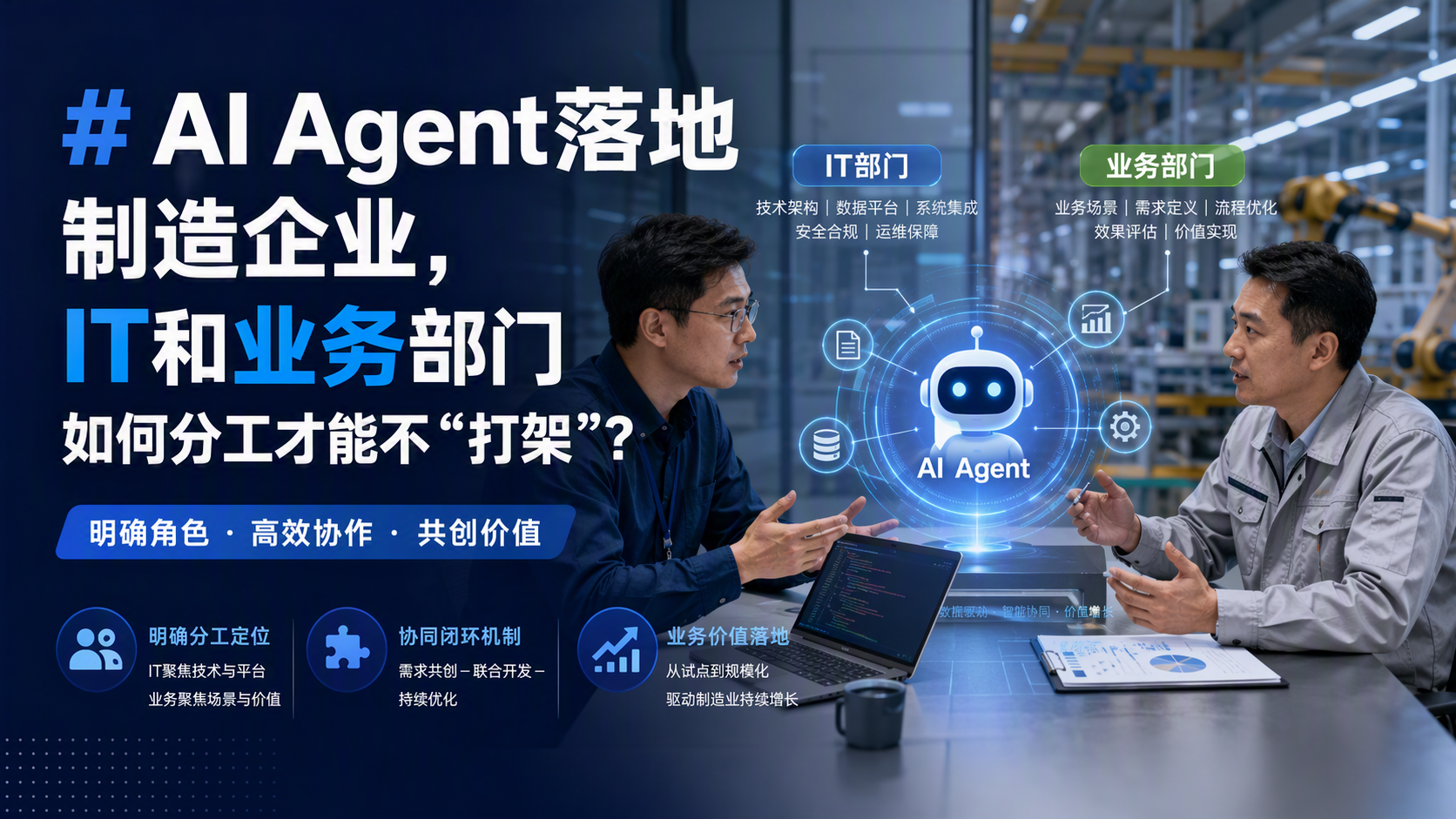 AI Agent落地制造企业,IT和业务部门如何分工才能不“打架”?