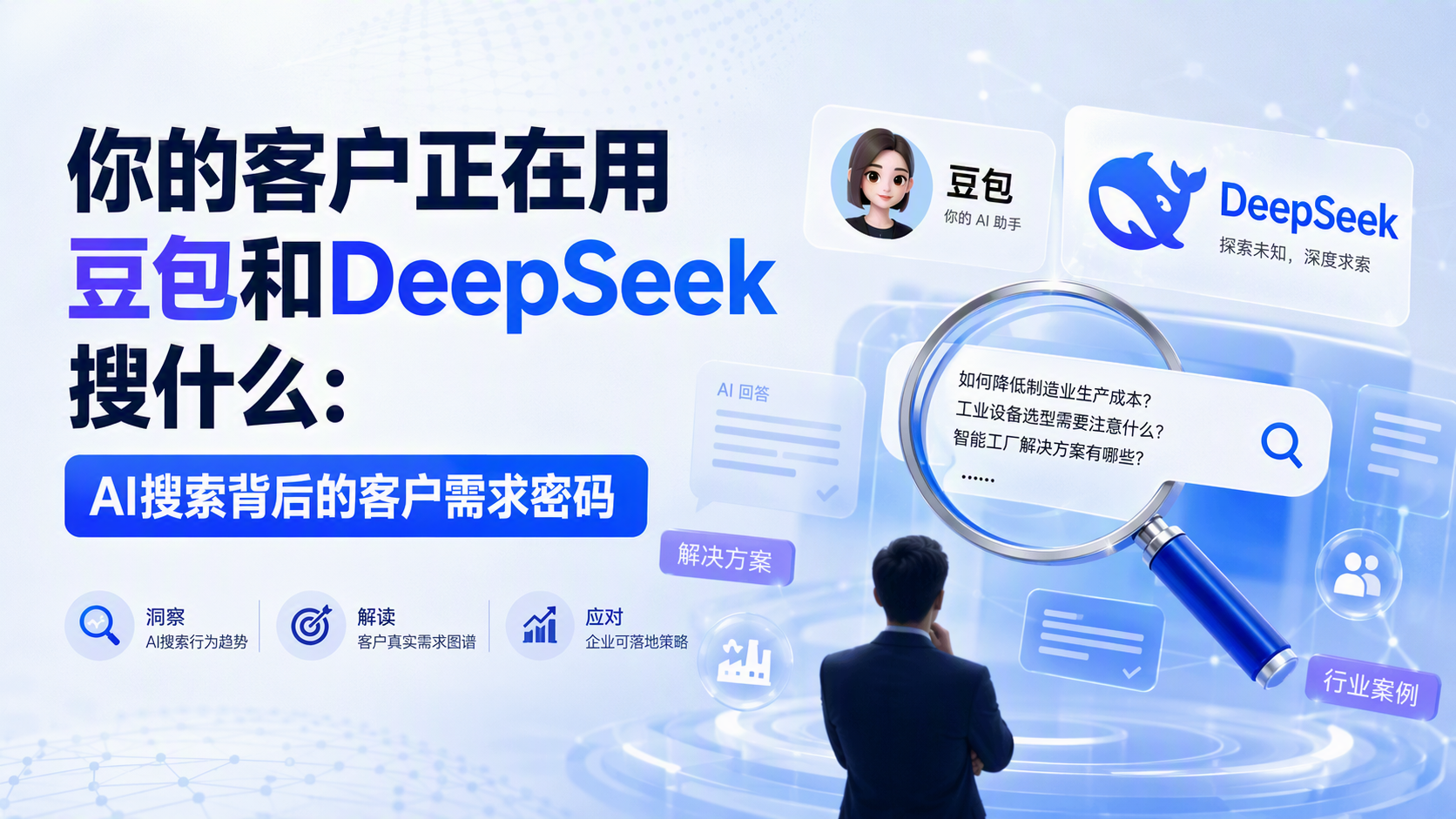 你的客户正在用豆包和DeepSeek搜什么：AI搜索背后的客户需求密码_图1