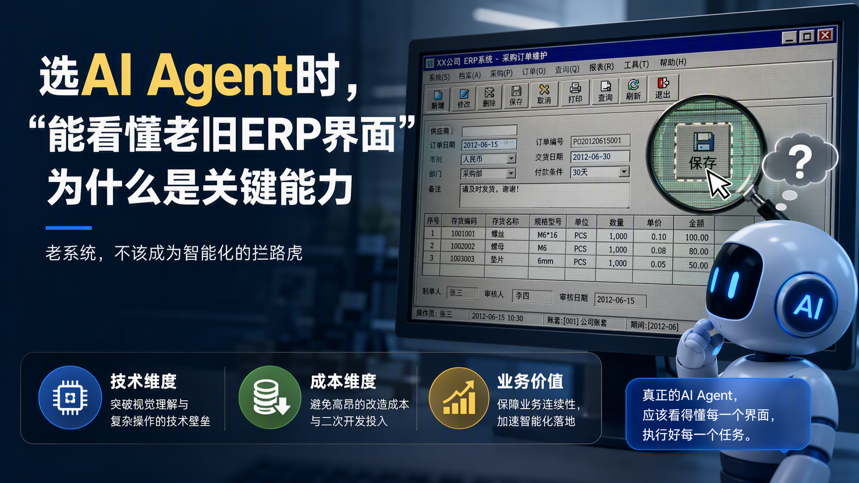 选AI Agent时，“能看懂老旧ERP界面”为什么是关键能力