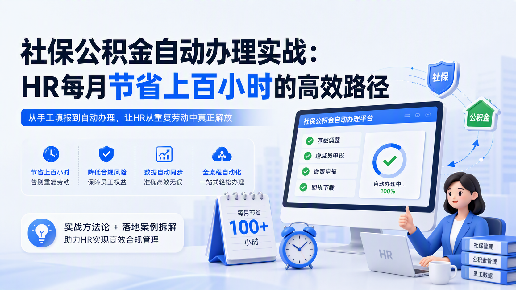 社保公积金自动办理实战：HR每月节省上百小时的高效路径_图1