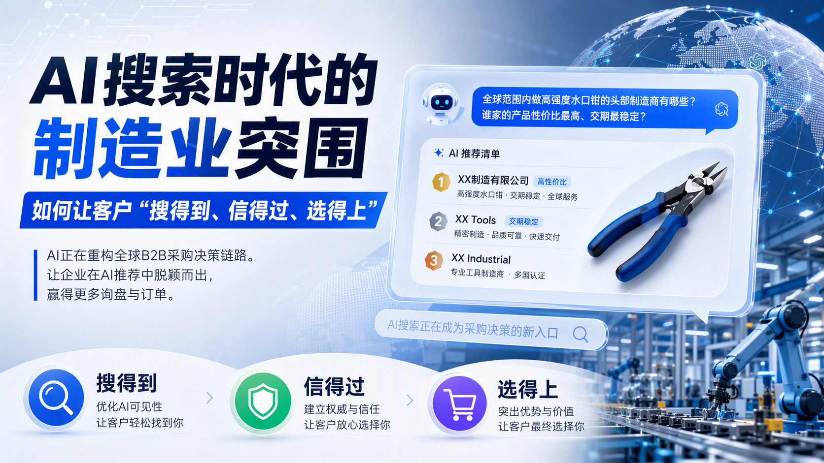 AI搜索时代的制造业突围：如何让客户“搜得到、信得过、选得上”_图1
