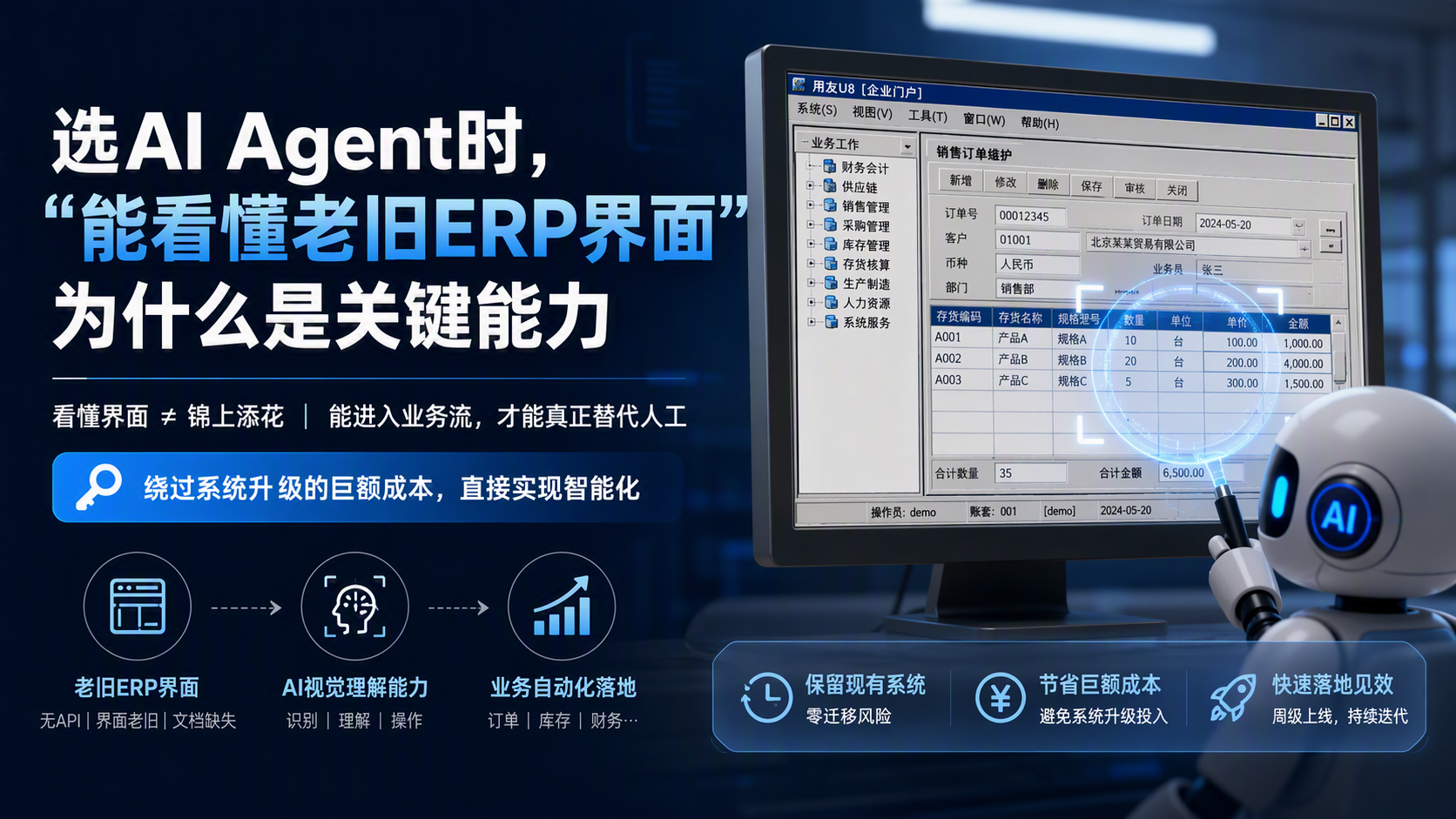 选AI Agent时,“能看懂老旧ERP界面”为什么是关键能力