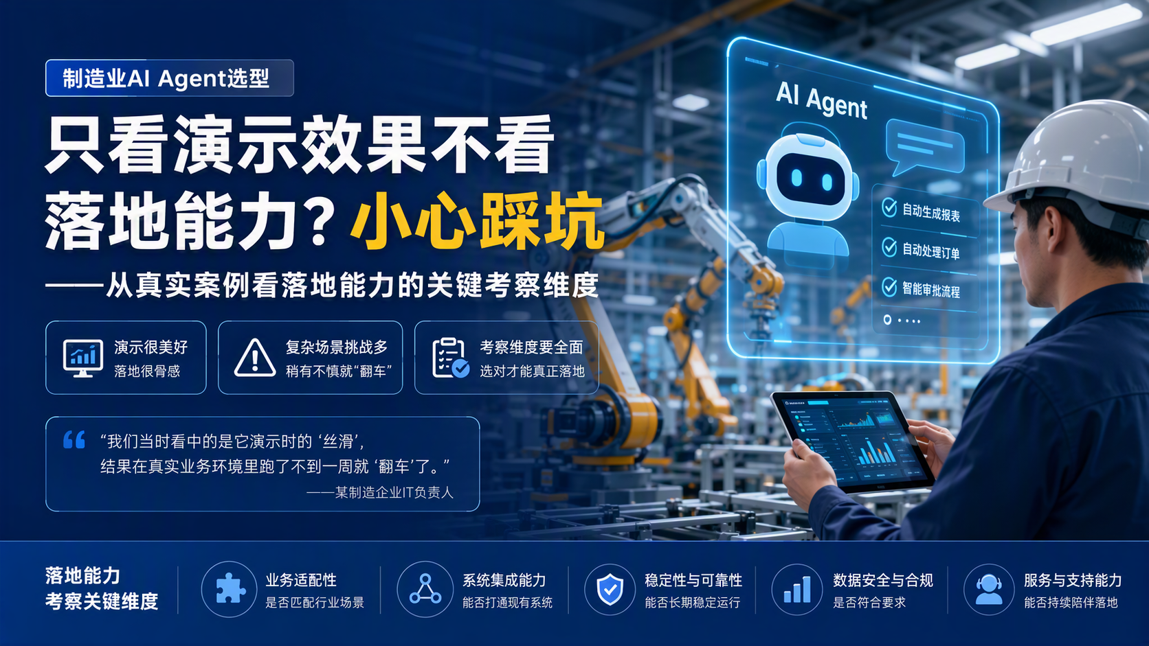 制造业AI Agent选型:只看演示效果不看落地能力?小心踩坑——从真实案例看落地能力的关键考察维度