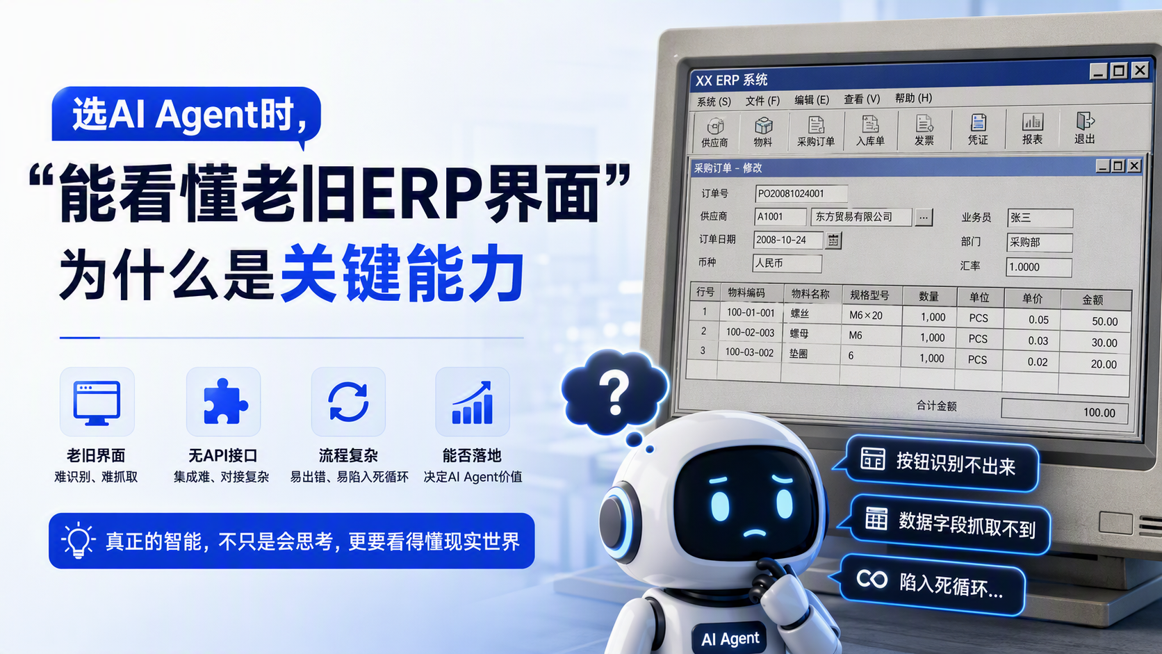 选AI Agent时，“能看懂老旧ERP界面”为什么是关键能力